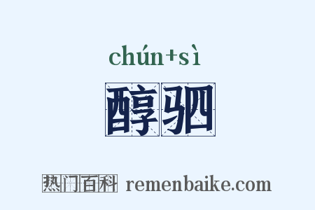 醇驷是什么意思的图片